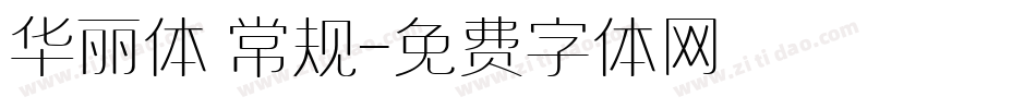 华丽体 常规字体转换